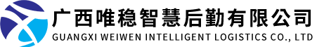 廣西唯穩(wěn)智慧后勤有限公司